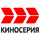 Киносерия